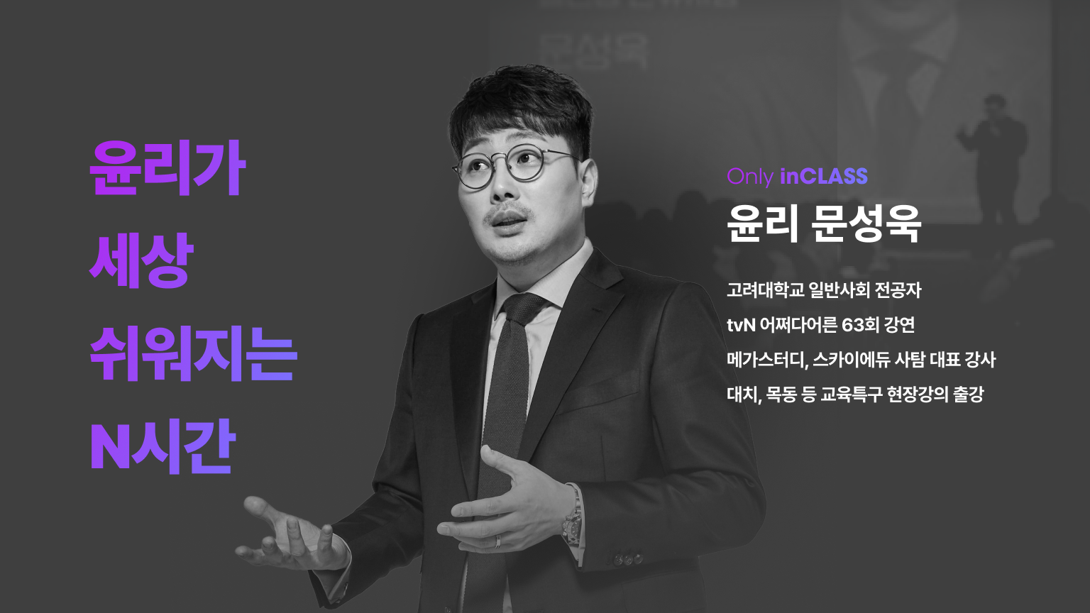 Only inCLASS</br>윤리가 세상 쉬워지는 시간